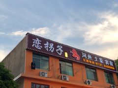 门面-恋拐子油爆虾·家常菜