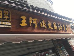 门面-王阿姨文昌油赞子(府桥街店)