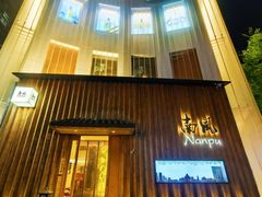 -南风(淮海街店)