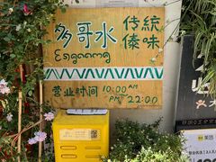 -多哥水傣味餐厅(司马巷店)