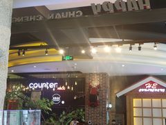 门面-河坝烧烤串城(金达莱店)