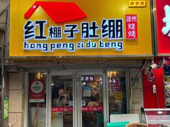 -红棚子肚绷·徐州烧烤(南京店)