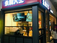 门面-永和大王(赤峰路二店)