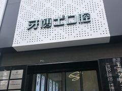 -牙博士口腔(杨浦店)