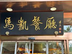 -马凯餐厅(长椿街店)