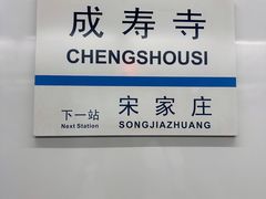 -成寿寺(地铁站)