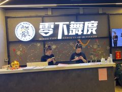 -零下舞度·街舞连锁机构(万科中心店)