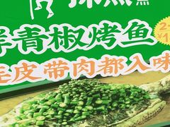 -探鱼·鲜青椒爽麻烤鱼(虎门天虹店)