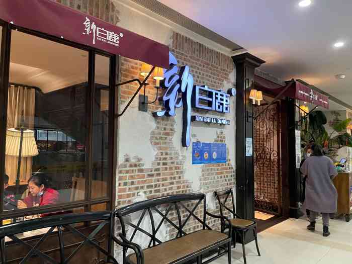 新白鹿餐厅(滨江店)