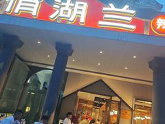 -俏湖兰·辣椒炒个肉(海沧店)