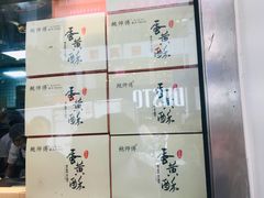-鲍师傅糕点(春熙路店)