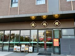 -禧福楼·十五年老店(科技城店)