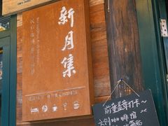 -新月集庭院咖啡馆(老邮局店)