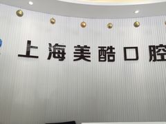 -美酷口腔牙齿矫正(江桥万达店)