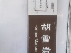 -胡雪岩故居