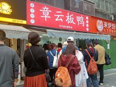 -章云板鸭(马道街店)