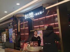 -知楚•精致湖北菜(武商MALL店)