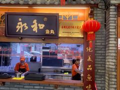-永和鱼丸(南后街店)