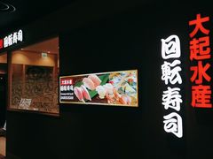 -大起水产回转寿司(大丸心斋桥店)