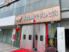 门面-菌子鲜汤野生菌锅