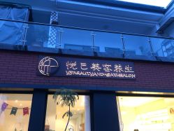 -悦己美容养生