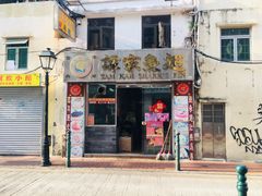 门面-澳门长洲糯米糍(柯打苏沙街店)