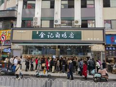 -顺城金记卤鸡·清真