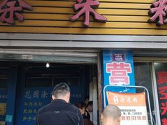 门面-正宗花园涂米粉(永兴店)