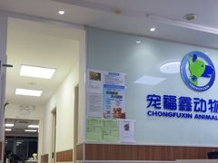 -宠福鑫动物医院·动物疾病诊疗中心(天通苑店)