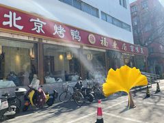 -福来居烤鸭店(天坛二店)