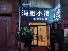 门面-海胆小馆(东北水饺·春柳店)