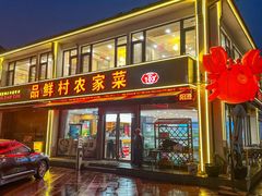 -品鲜村农家菜·阳澄湖大闸蟹(总店)