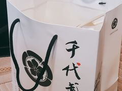-千代武日本料理(爱建店)