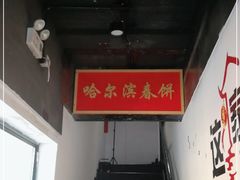 -哈尔滨春饼(朝山街店)