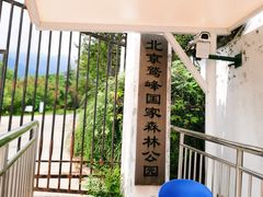 -北京鹫峰国家森林公园