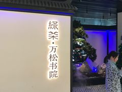 门面-绿茶餐厅(成都大悦城店)