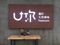 -U你·天然调味(南湖总店)