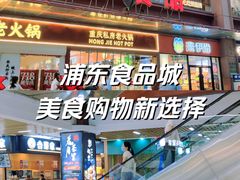 -浦东食品城(华诚大厦店)