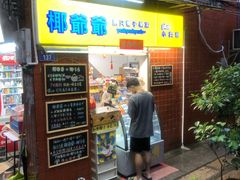 门面-椰爺爺·椰子冻砵仔糕