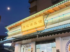 -李记清真馆(打钉巷店)