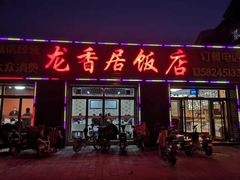 -龙香居海鲜浑锅家常菜·特色驴肉