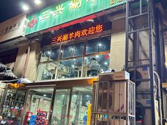 -三兴涮羊肉(荣安大街店)