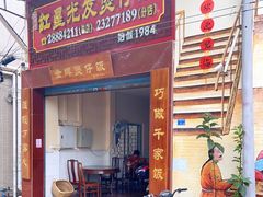 门面-红星光发煲仔饭(大石街店)