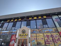-巴依老爷新疆美食(常营店)