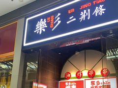 门面-乐乐姐超级土豆(荟聚店)