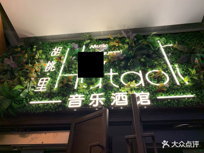 胡桃里音乐酒馆(徐汇旗舰店)图片