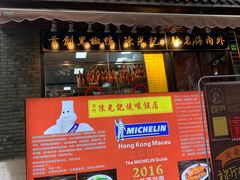 门面-陈光记烧腊(长寿路店)