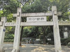 -白沙古井
