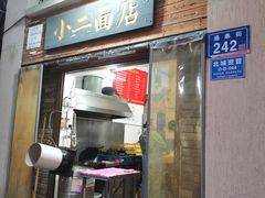 门面-小二面店