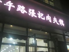 -子午路张记肉夹馍(翠华路店)